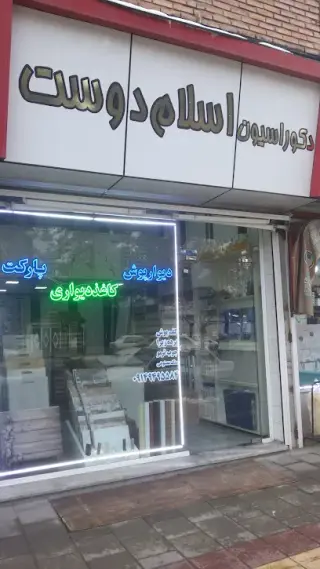 دکوراسیون داخلی اسلام دوست