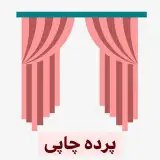 چاپ انواع پرده تصویری