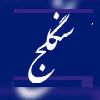سرای محله سنگلج
