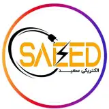 الکتریکی سعید