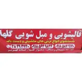 قالیشویی گلها
