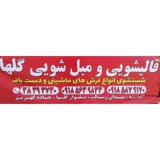 قالیشویی گلها