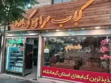 کبابسرای کرمانشاه تهران جنت اباد شمالی پرهام عطائ