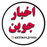 ☆ اخبار جوین ☆