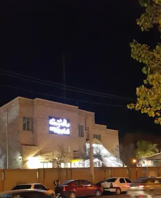 Emam Reza clinic