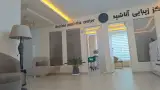 کلینیک زیبایی آناشید