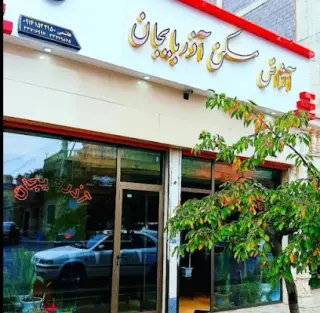 بنگاه آذربایجان