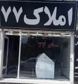 املاک ۷۷