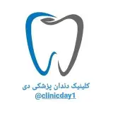 دندانپزشکی دی / dandanpezeshk