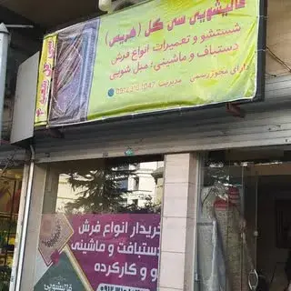 قالیشویی سی گل تهران