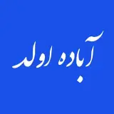 آباده اولد