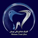 كلينيك دندانپزشكى مهستان