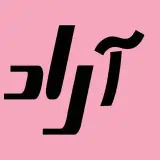 کیلینیک فوق تخصصی پوست ، مو ، زیبایی| کلینیک آراد