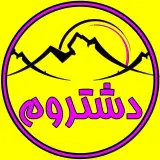 دشتِرومی