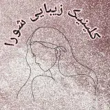 کلینیک زیبایی شورا