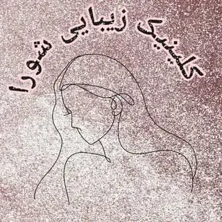 کلینیک زیبایی شورا