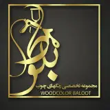کابینت ، پلی اورتان ، آموزش ٫ مجموعه رنگ چوب بلوط ، کرمان،