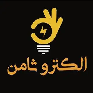 ⚡️پخش عمده لوازم برق ساختمان و صنعتی⚡️