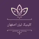 کلینیک لیزر اصفهان