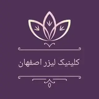 کلینیک لیزر اصفهان