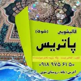 قالیشویی پاتریس شوێ