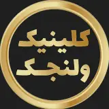 کلینیک‌ لاغری و زیبایی ولنجک