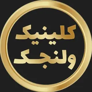 کلینیک‌ لاغری و زیبایی ولنجک