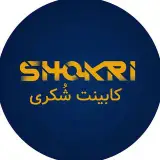 کابینت شکری
