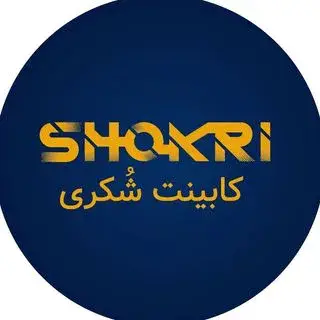 کابینت شکری