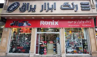 رنگ و ابزار توحید