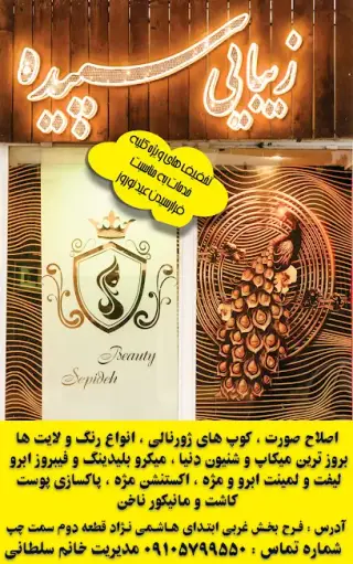 سالن زیبایی سپیده