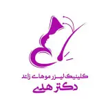 کلینیک لیزر موهای زائد دکترهدی