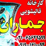 کارخانه قالیشویی  جماران