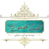 کلینیک تخصصی پوست، مو و زیبایی آریا