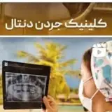 کلینیک دندان پزشکی جردن دنتال