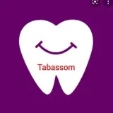 کلینیک دندانپزشکی تبسم