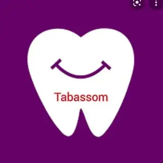 کلینیک دندانپزشکی تبسم