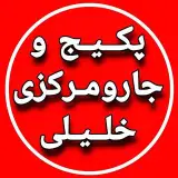خدمات انواع پکیج و جارو مرکزی خلیلی