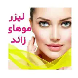 لیزر اصفهان | esfahan laser