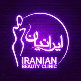 کلینیک تخصصی پوست و مو و لیزر ایرانیان