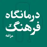 درمانگاه شبانه روزی فرهنگ مراغه (فرهنگیان)