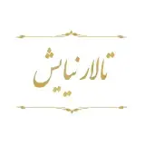 | تالار پذیرایی نیایش اردبیل |