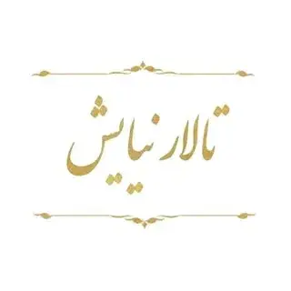 | تالار پذیرایی نیایش اردبیل |