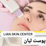 مرکز پوست لیان