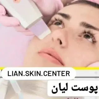 مرکز پوست لیان