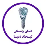 دندانپزشکی لبخند دنیا