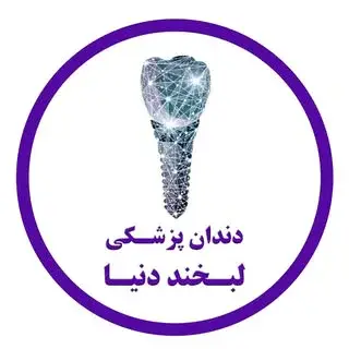 دندانپزشکی لبخند دنیا