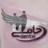 کلینیک دندانپزشـکی حامــــی