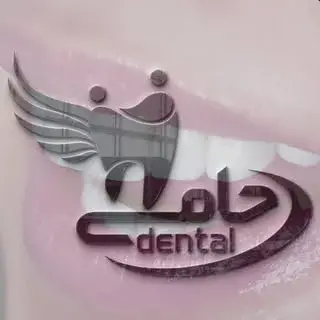 کلینیک دندانپزشـکی حامــــی