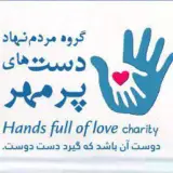 خيريه دستهاي پر مهر